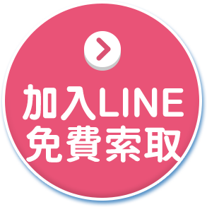 加入Line 免費索取