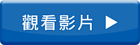 觀看影片