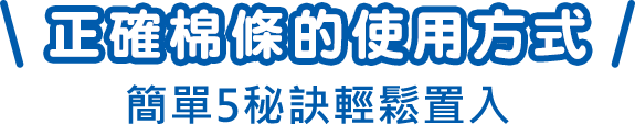 正確棉條的使用方式 簡單5秘訣輕鬆置入