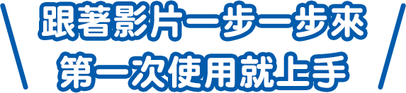 跟著影片一步一步來．第一次使用就上手