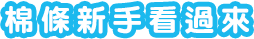 新手使用教學