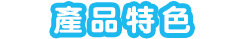 產品特色