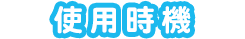 使用時機