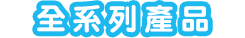 全系列產品