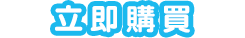 立即購買