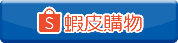 蝦皮購物