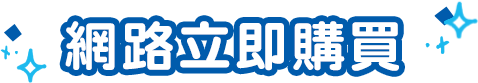 網路立即購買