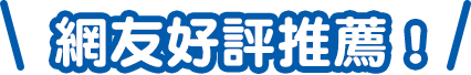 網友好評推薦