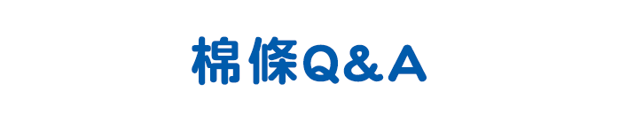棉條Q&A