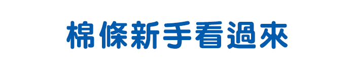 蘇菲導管式棉條 使用教學影片