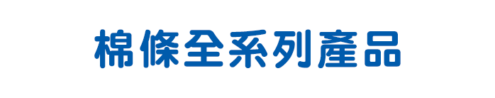 棉條全系列產品